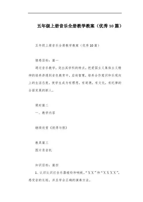 五年级上册音乐全册教学教案(优秀10篇)