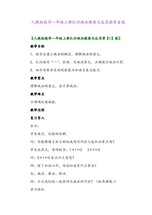 人教版数学一年级上册认识减法教案与反思推荐3篇2024年