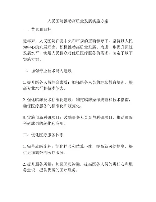 人民医院推动高质量发展实施方案