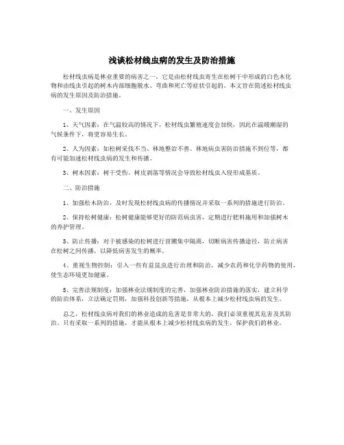 浅谈松材线虫病的发生及防治措施