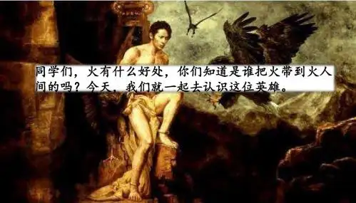 人教版四年级语文下册30 普罗米修斯