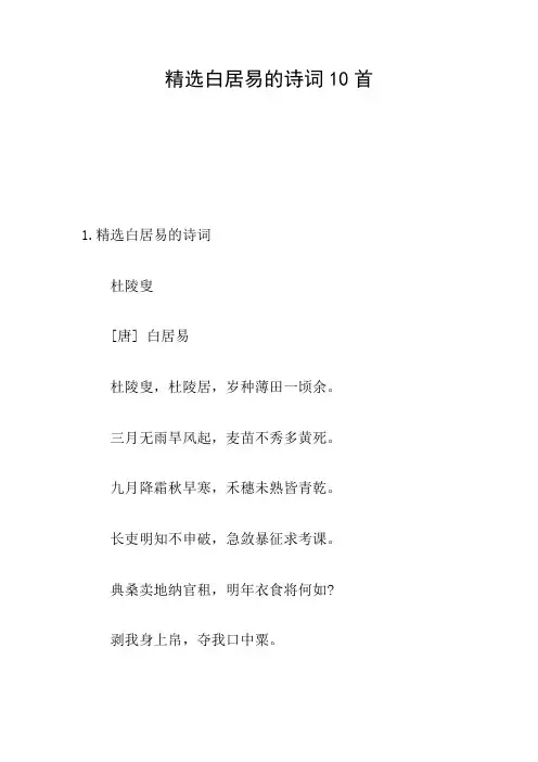 精选白居易的诗词10首