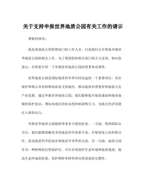 关于支持申报世界地质公园有关工作的请示
