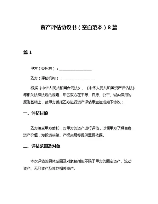 资产评估协议书(空白范本)8篇