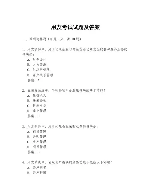 用友考试试题及答案