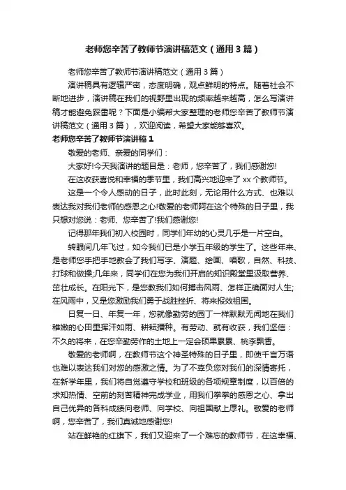 老师您辛苦了教师节演讲稿范文（通用3篇）