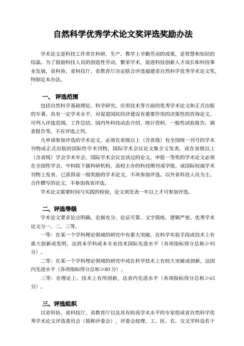 自然科学优秀学术论文奖评选奖励办法范文