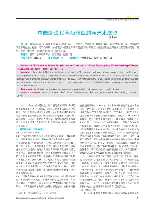 中国医改10年历程回顾与未来展望