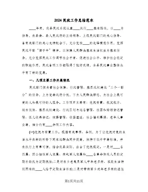 2024民政工作总结范本（4篇）