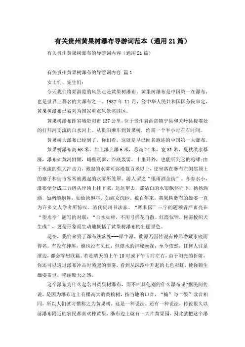 有关贵州黄果树瀑布导游词范本(通用21篇)