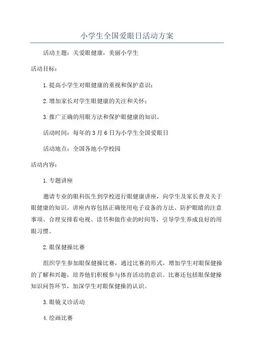 小学生全国爱眼日活动方案