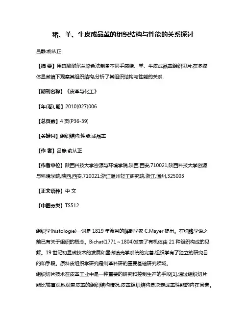 猪、羊、牛皮成品革的组织结构与性能的关系探讨