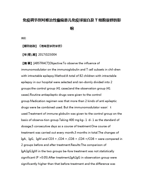 免疫调节剂对难治性癫痫患儿免疫球蛋白及T细胞亚群的影响
