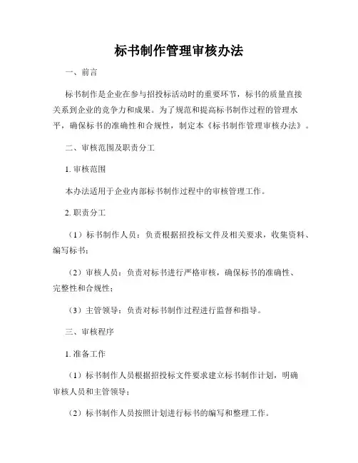 标书制作管理审核办法