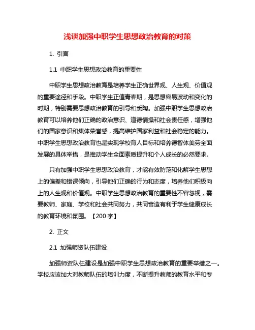 浅谈加强中职学生思想政治教育的对策
