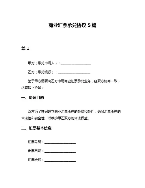 商业汇票承兑协议5篇