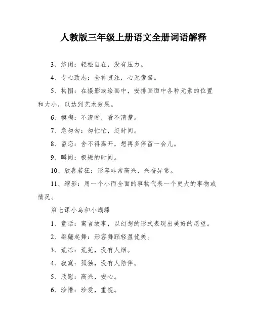 人教版三年级上册语文全册词语解释