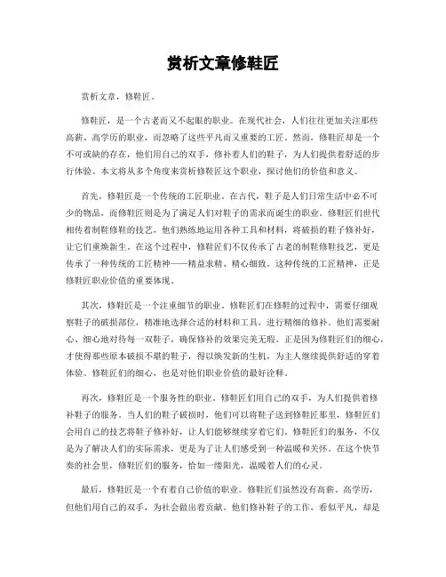赏析文章修鞋匠