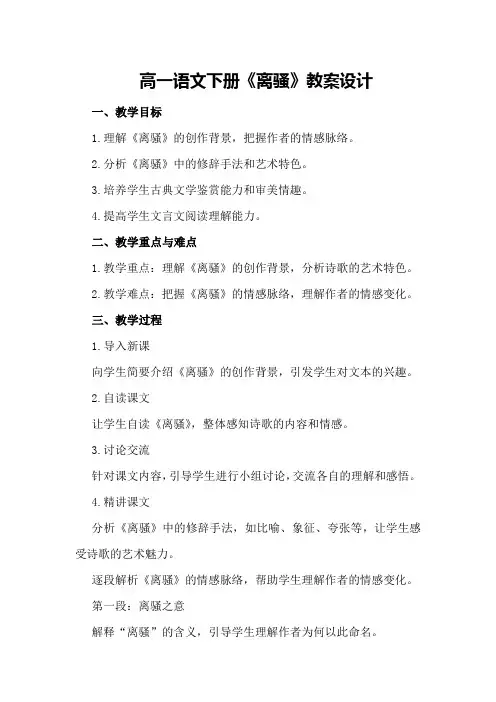 高一语文下册《离骚》教案设计
