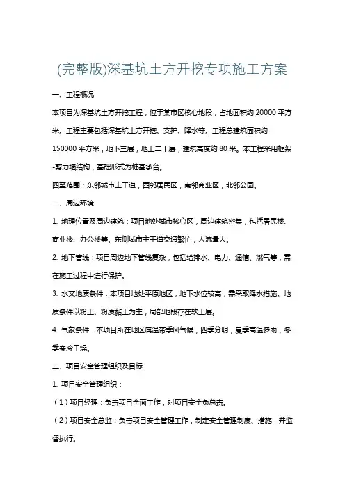 (完整版)深基坑土方开挖专项施工方案