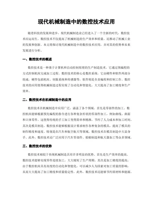 现代机械制造中的数控技术应用