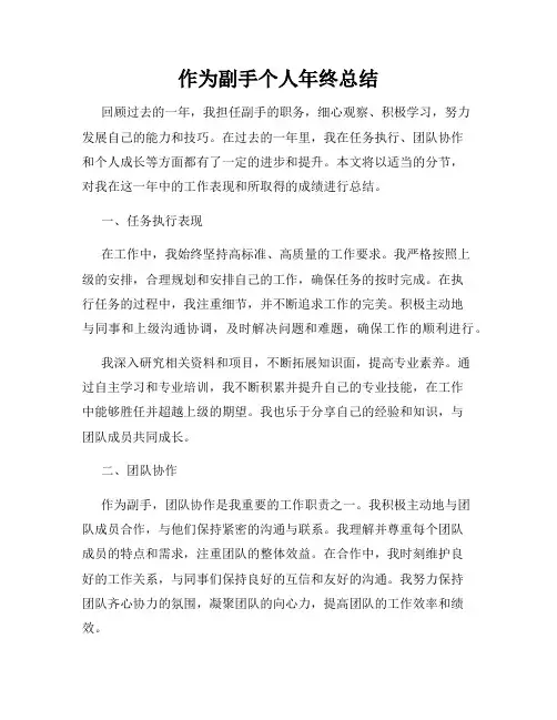 作为副手个人年终总结