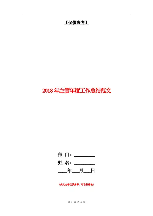 2018年主管年度工作总结范文【最新版】