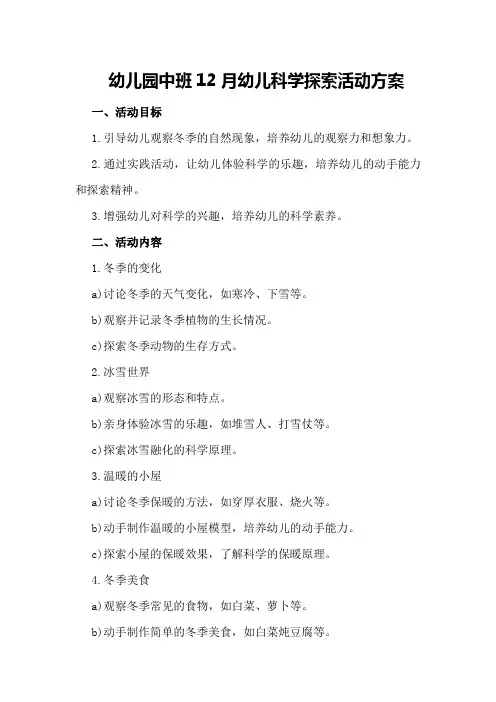 幼儿园中班12月幼儿科学探索活动方案