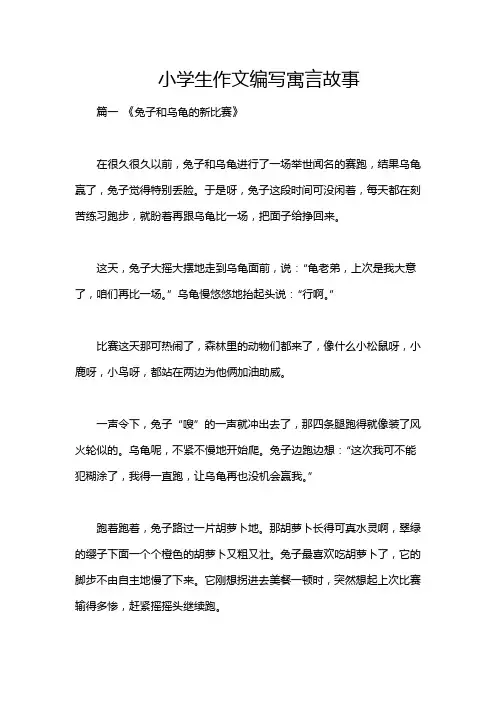 小学生作文编写寓言故事