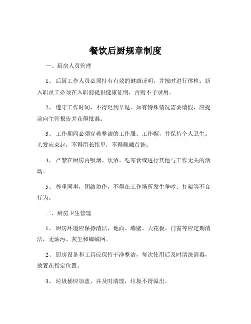 餐饮后厨规章制度