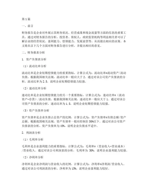 财务报告分析的意见(3篇)