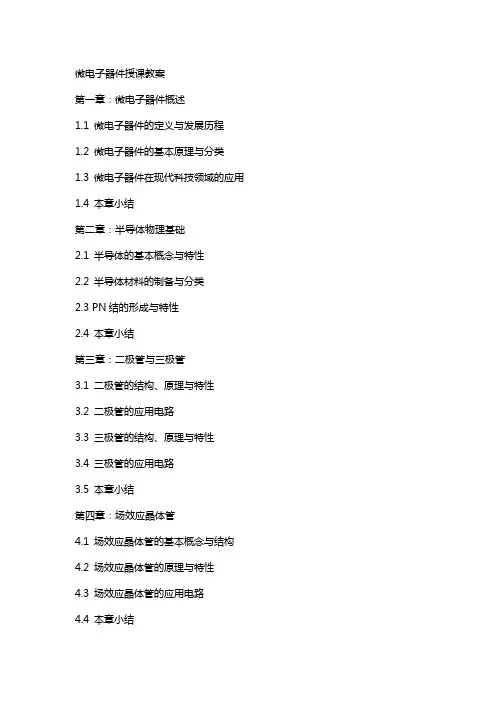 微电子器件授课教案