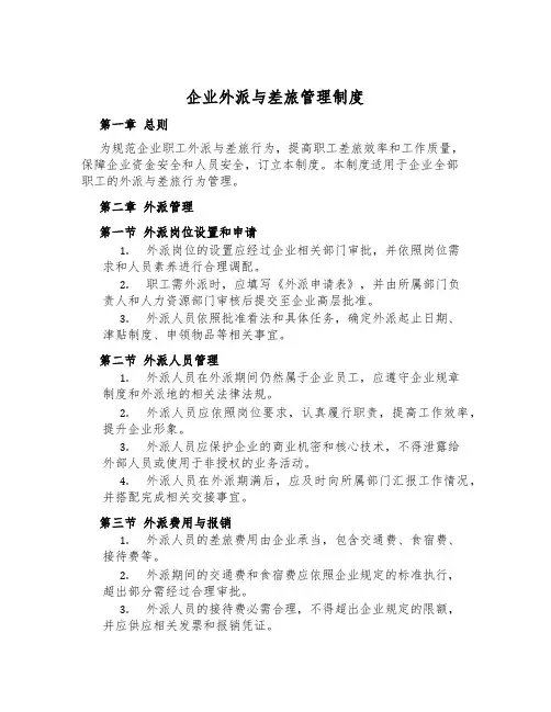 企业外派与差旅管理制度