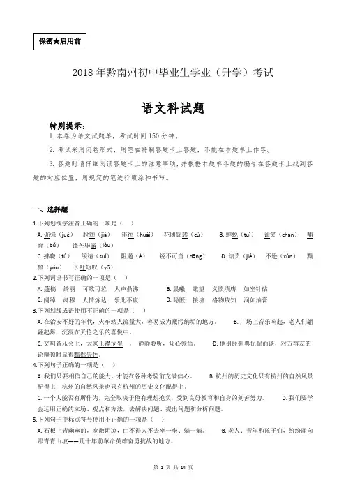 2018年贵州省黔南州中考语文试卷(含答案及过程详解)