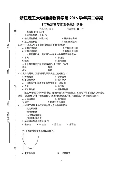 市场预测与管理决策试卷a及答案