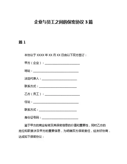 企业与员工之间的保密协议3篇