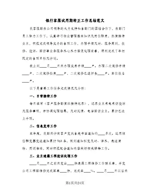 银行客服试用期转正工作总结范文(7篇)