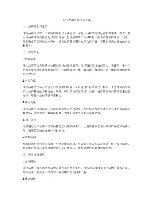 珠宝品牌内容运营方案
