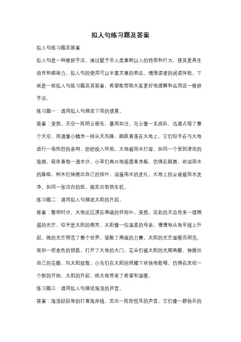 拟人句练习题及答案