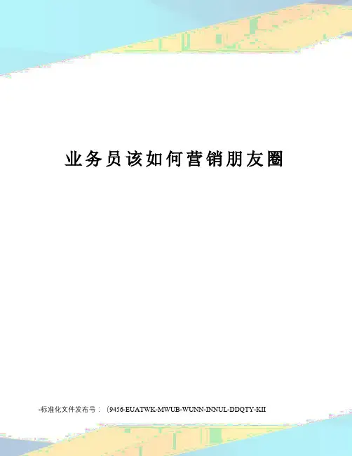 业务员该如何营销朋友圈