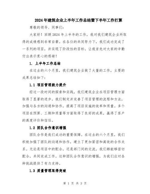 2024年建筑企业上半年工作总结暨下半年工作打算