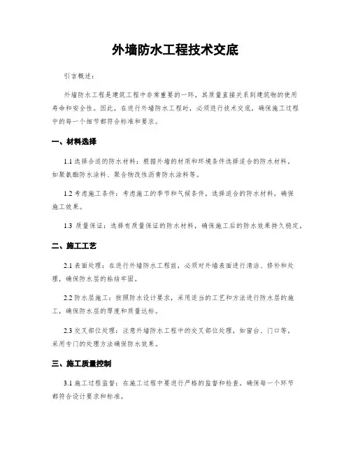 外墙防水工程技术交底