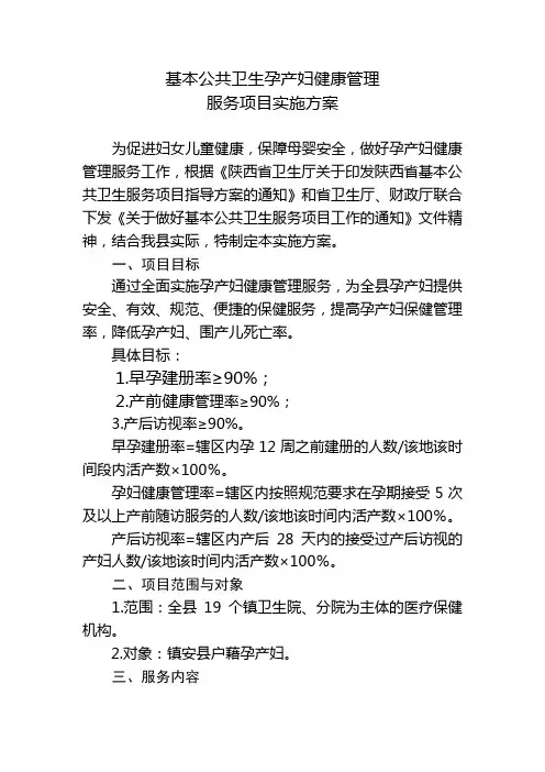 基本公共卫生孕产妇健康管理项目实施方案