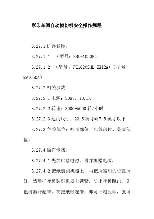 彩印车间自动模切机安全操作作业指导书