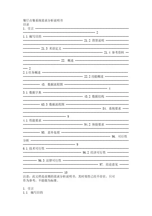 餐厅点餐系统需求分析说明书