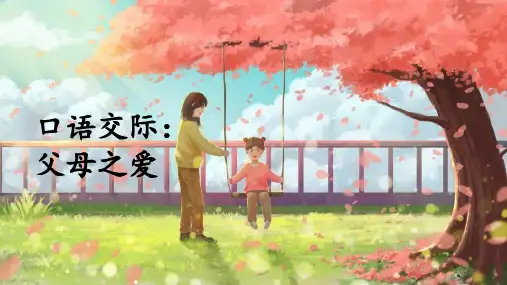 部编人教版五年级语文上册口语交际《父母之爱》优秀PPT课件