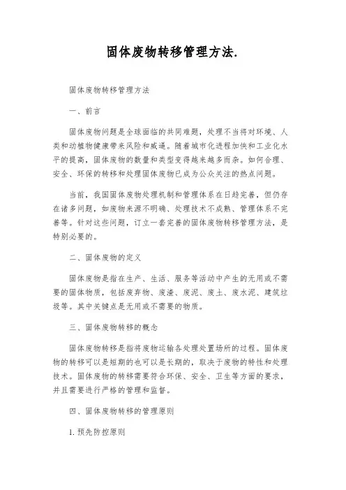 固体废物转移管理办法