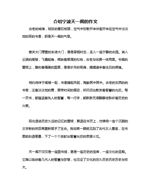介绍宁波天一阁的作文