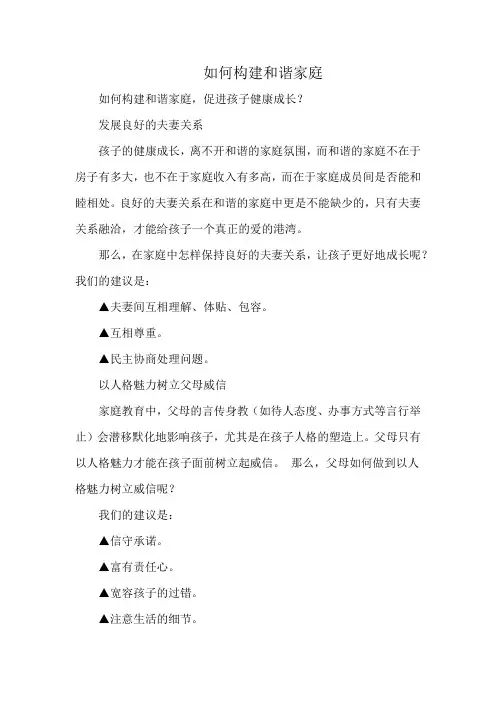 如何构建和谐家庭