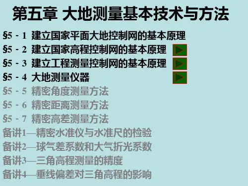 大地测量学基础：第5章  大地测量基本技术与方法(1)